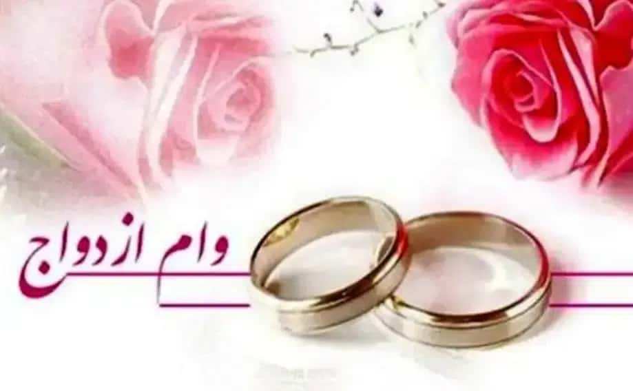 وام ازدواج