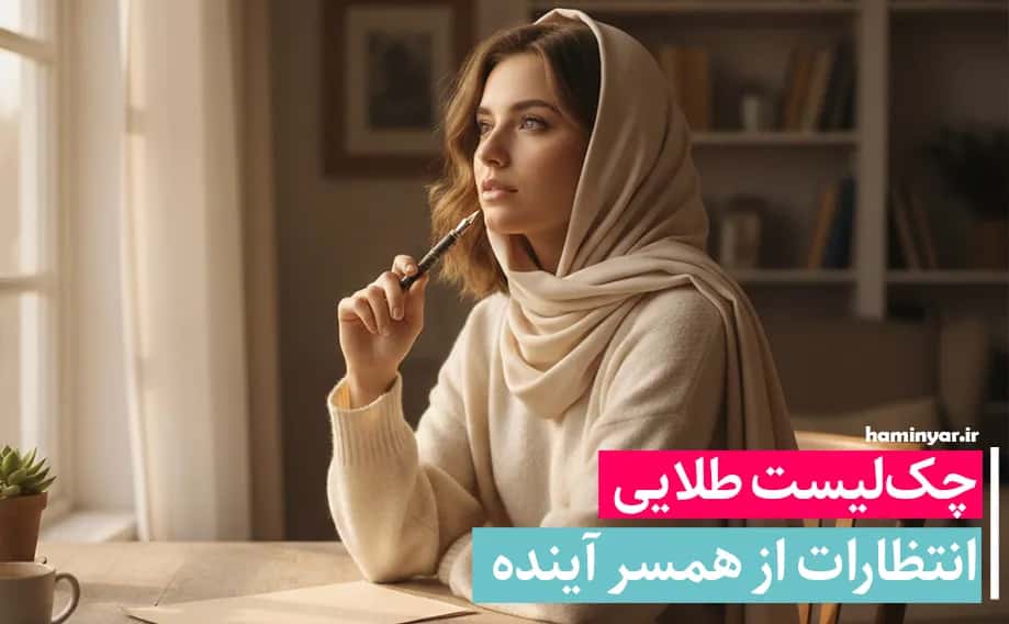 چک‌لیست طلایی انتظارات از همسر آینده