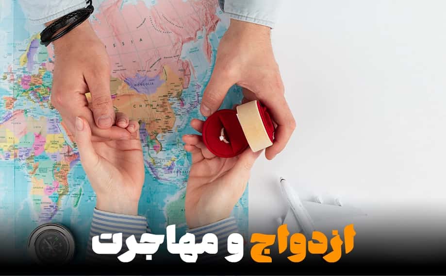 ازدواج و مهاجرت؛ چطور باید به آن فکر کرد؟
