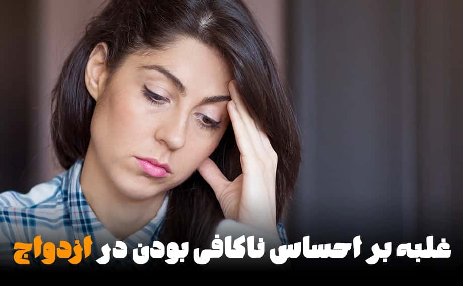 غلبه بر احساس کافی نبودن در ازدواج