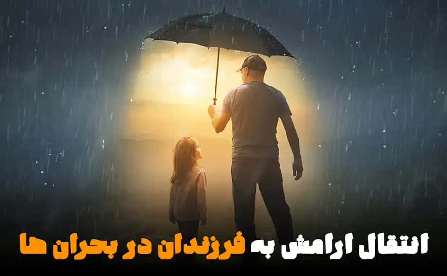 چگونه در شرایط بحرانی برای فرزندان خود کنشگر سازنده‌ای باشیم؟