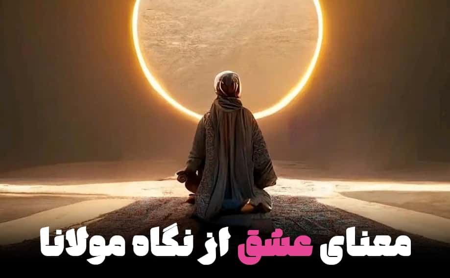 درس‌هایی از حکمت مولانا برای ازدواج