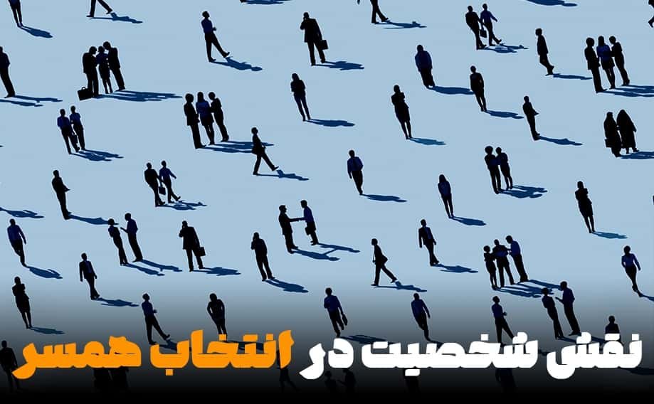نقش شخصیت در انتخاب همسر: آیا مدل پنج عامل بزرگ می‌تواند خوشبختی در ازدواج را پیش‌بینی کند؟