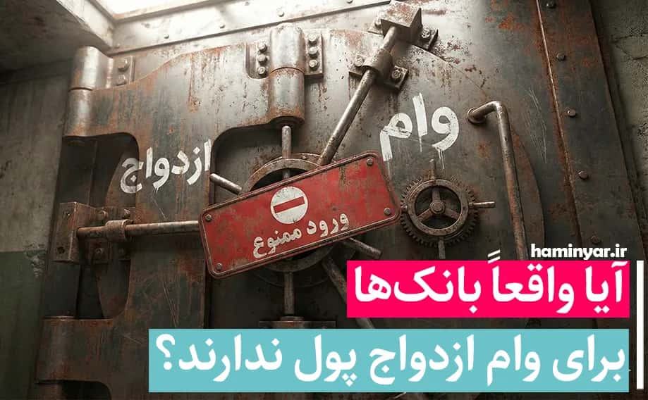وام ازدواج