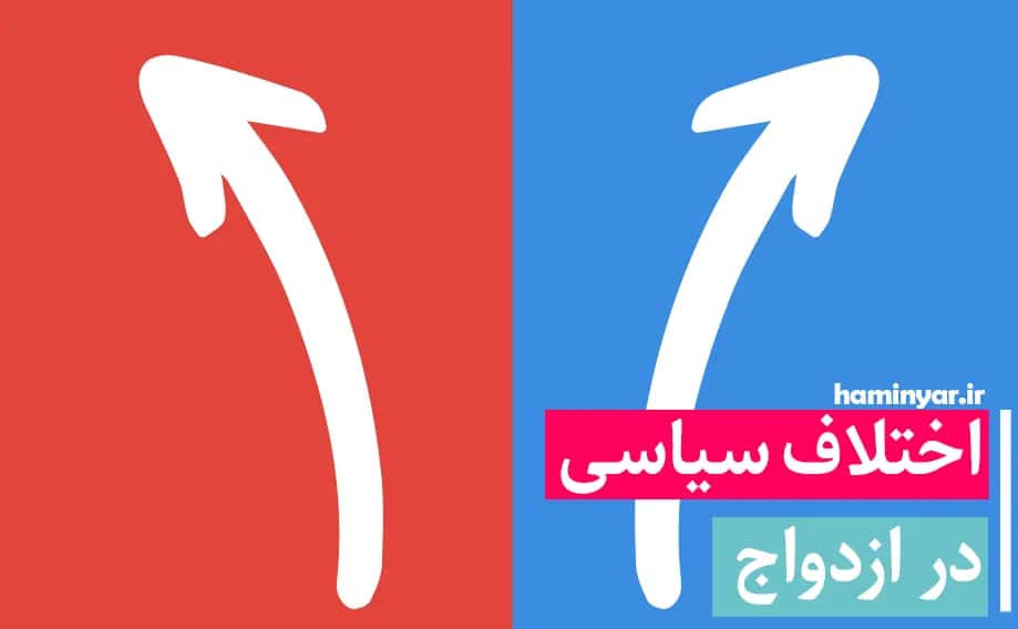 اختلاف سیاسی در ازدواج