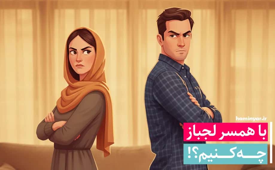 با همسر لجباز چه کنیم؟