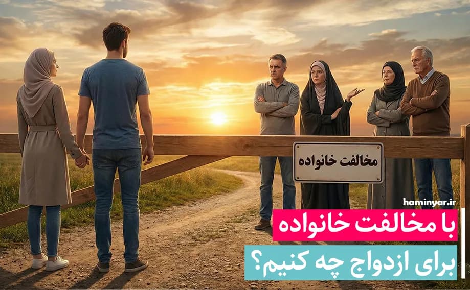 تصویر محتوای وقتی با مخالفت خانواده برای ازدواج روبه‌رو می‌شویم