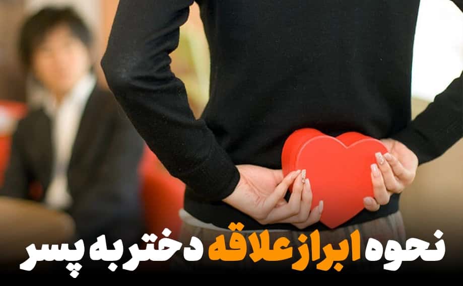چالش ابراز علاقه در دختران؛ چگونه انتخاب درست را در ازدواج حفظ کنیم؟