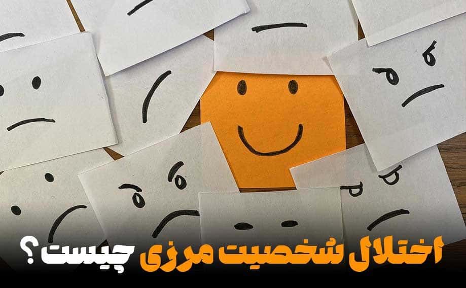 اختلال شخصیت مرزی چیست