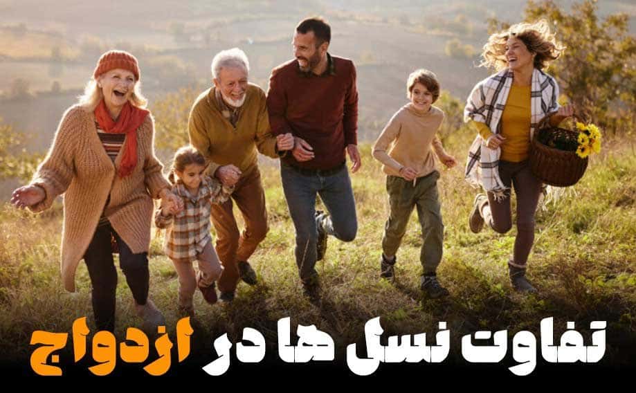 تفاوت نسل ها در ازدواج