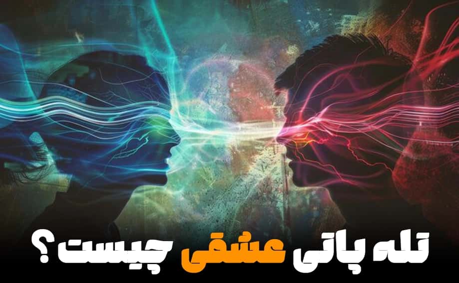 تله پاتی عشقی چیست؟