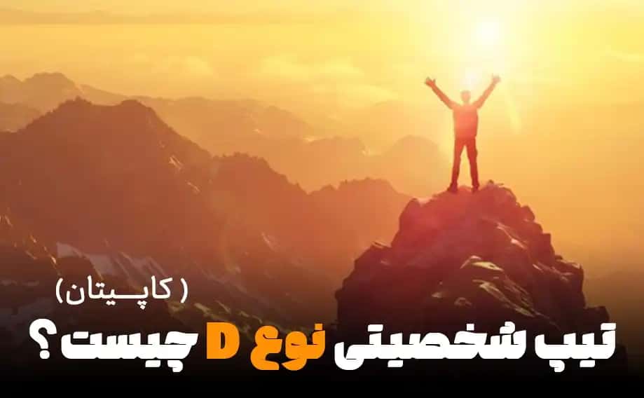 تیپ شخصیتی نوع D چیست