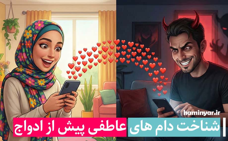 دام های عاطفی پیش از ازدواج