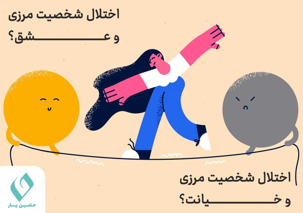 اختلال شخصیت مرزی و عشق