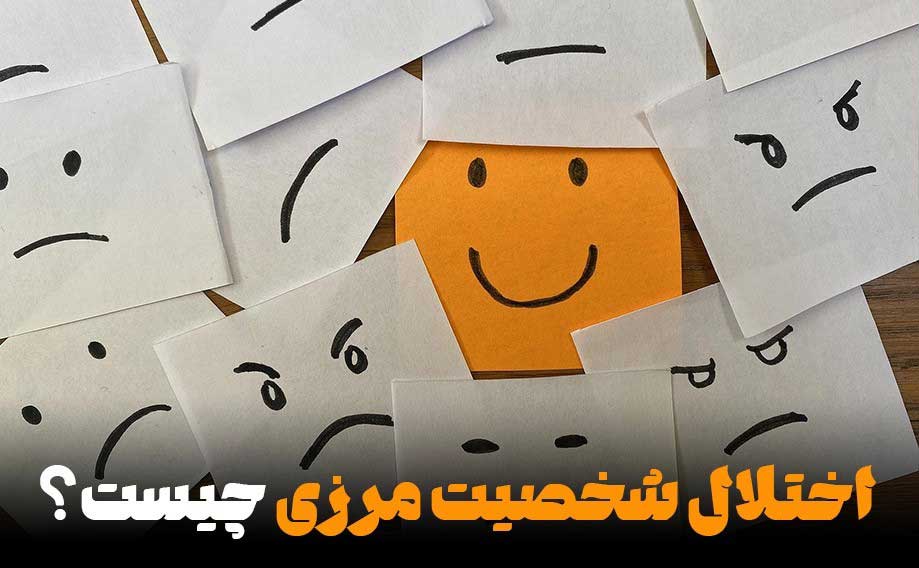 اختلال شخصیت مرزی چیست