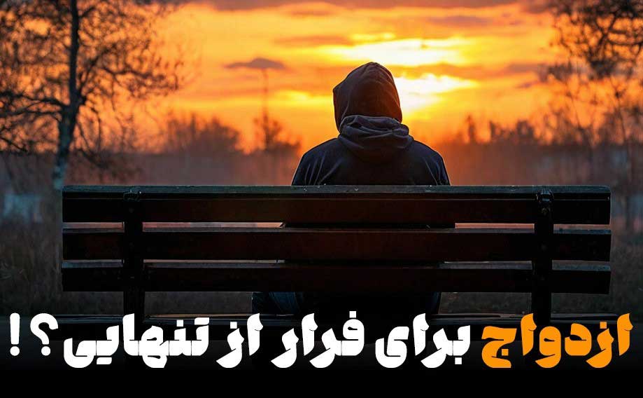 ازدواج برای فرار از تنهایی