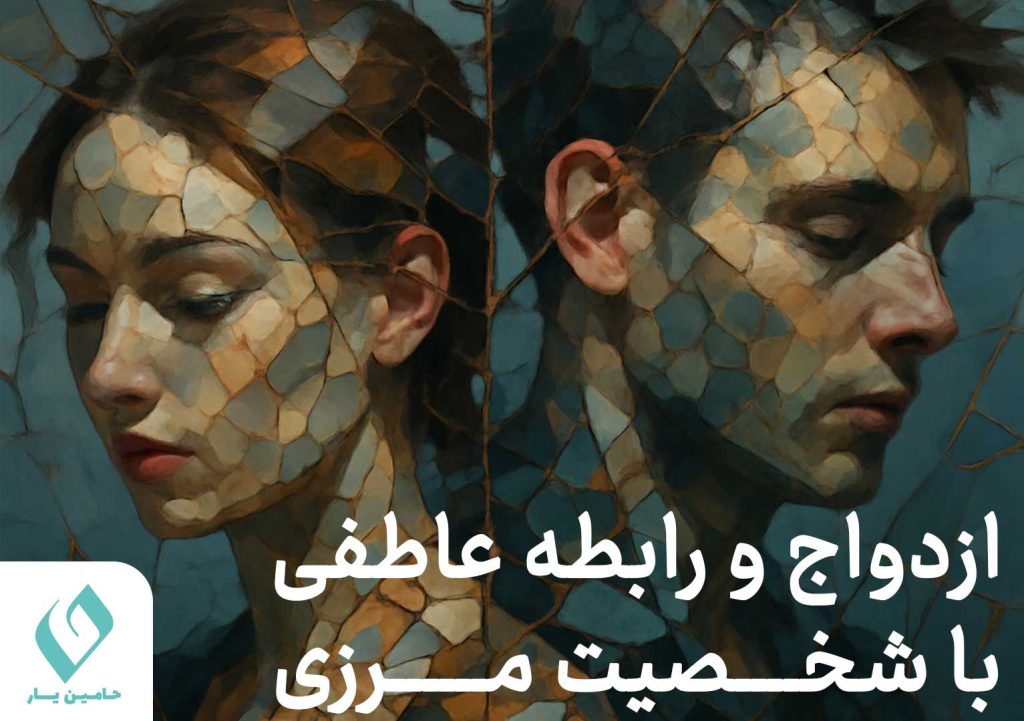 ازدواج و رابطه با شخصیت مرزی