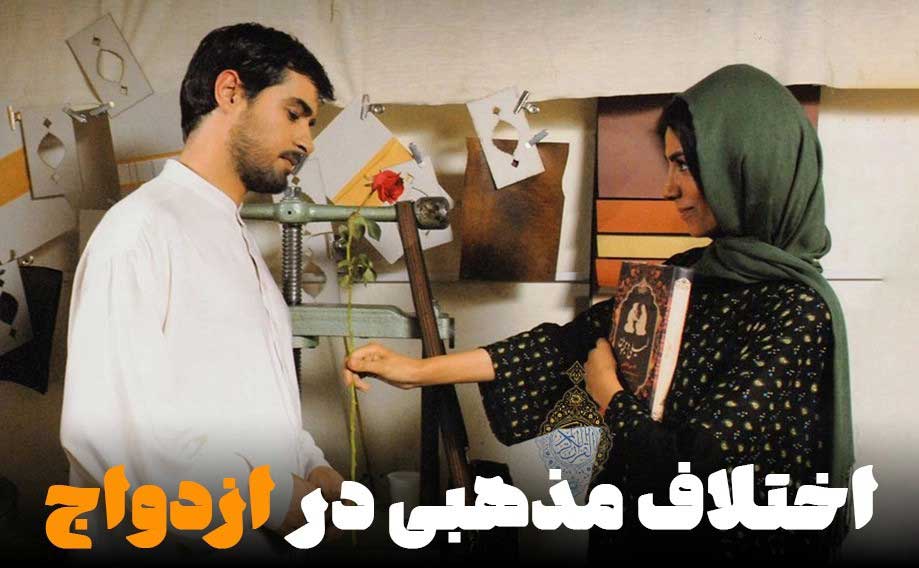 تفاوت مذهبی در ازدواج