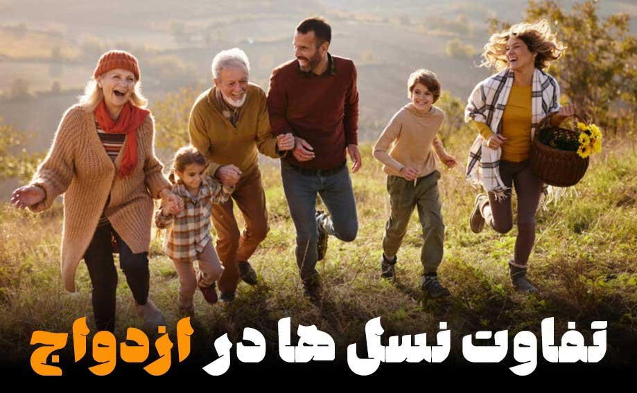 تفاوت نسل ها در ازدواج