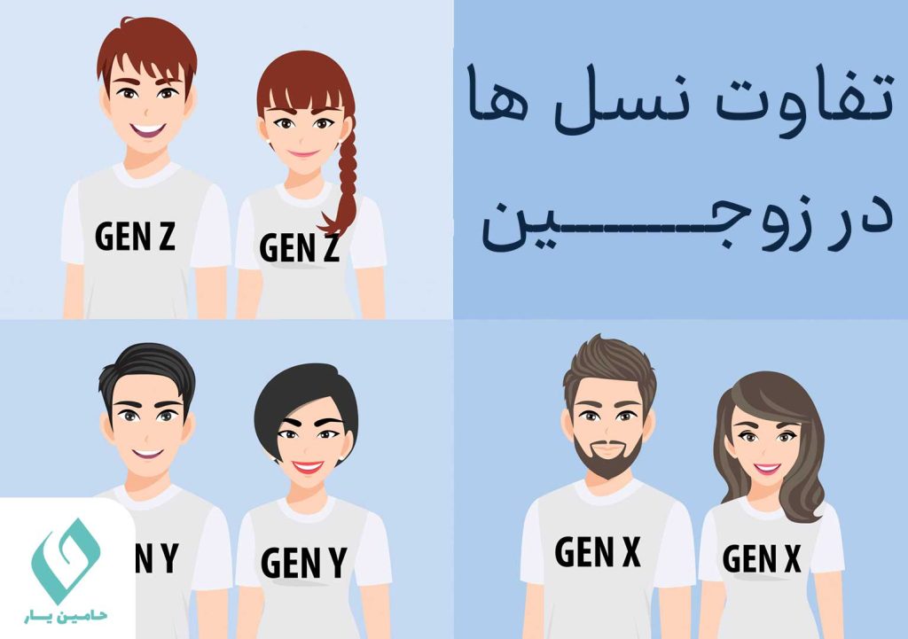 تفاوت نسل ها در زوجین