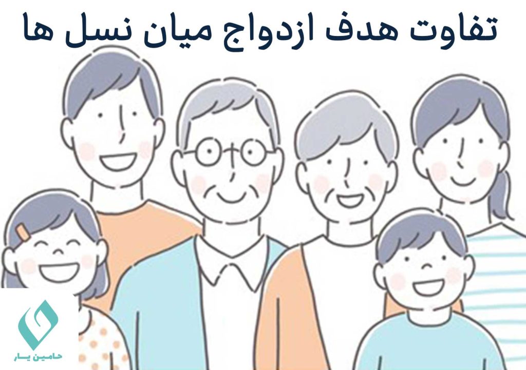 تفاوت هدف ازدواج در میان نسل ها