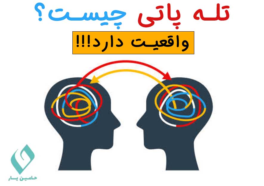 تله پاتی چیست