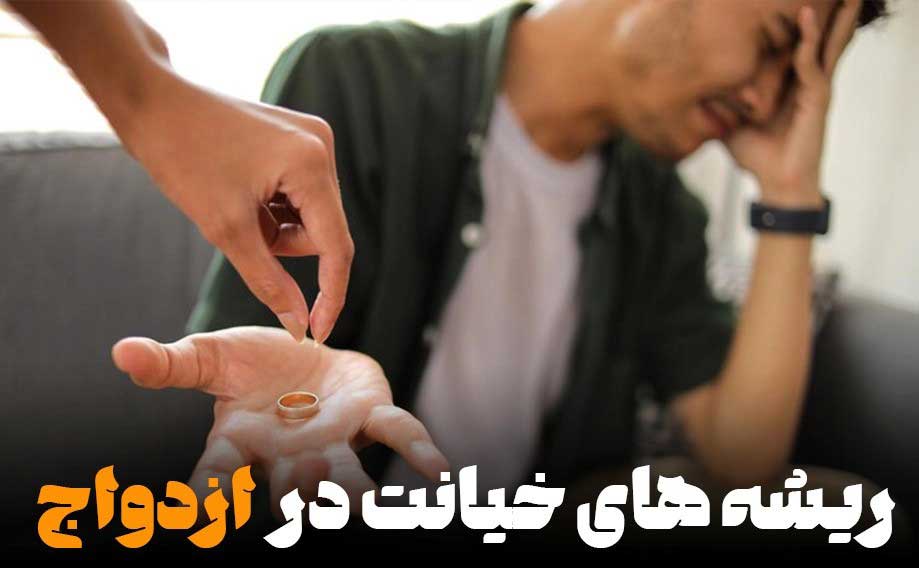 ریشه های خیانت در ازدواج