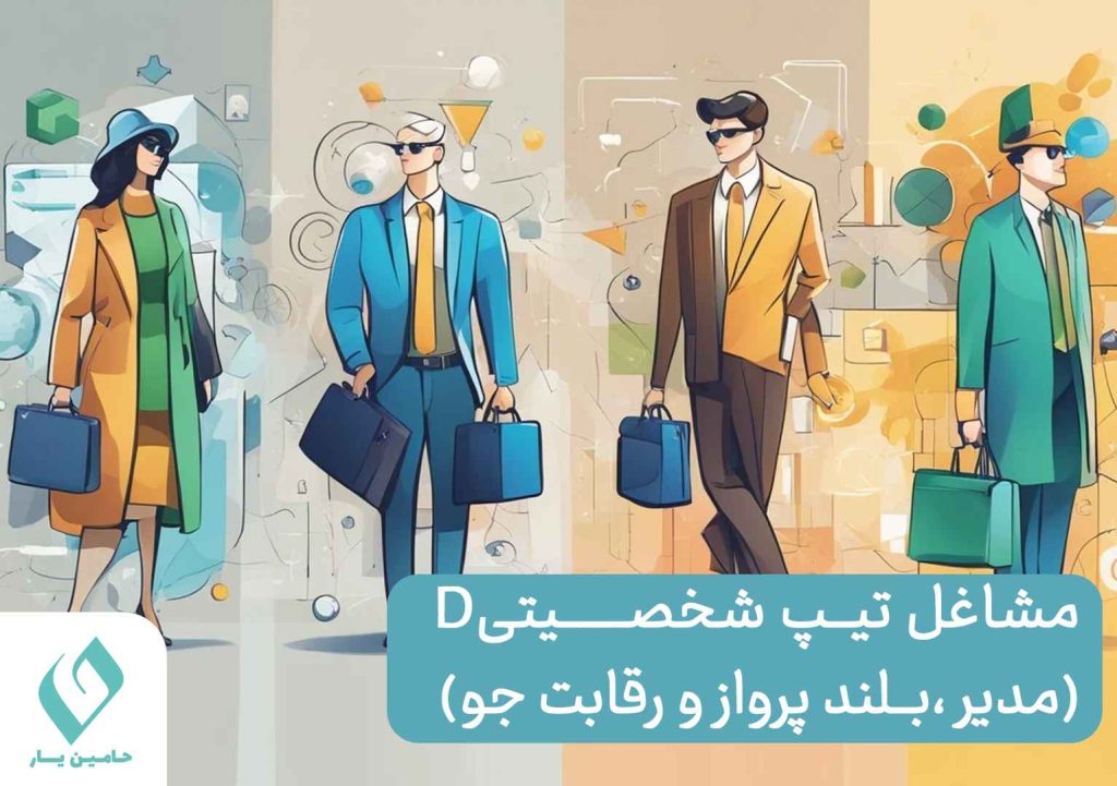 مشاغل مناسب تیپ شخصیتی دی (D)