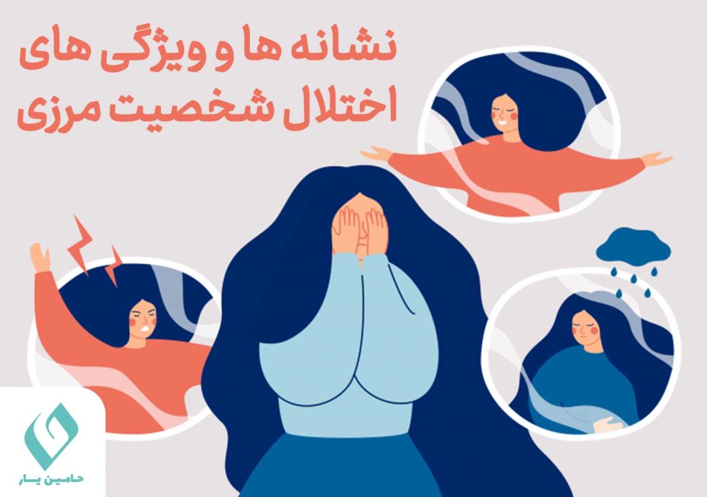نشانه های اختلال شخصیت مرزی