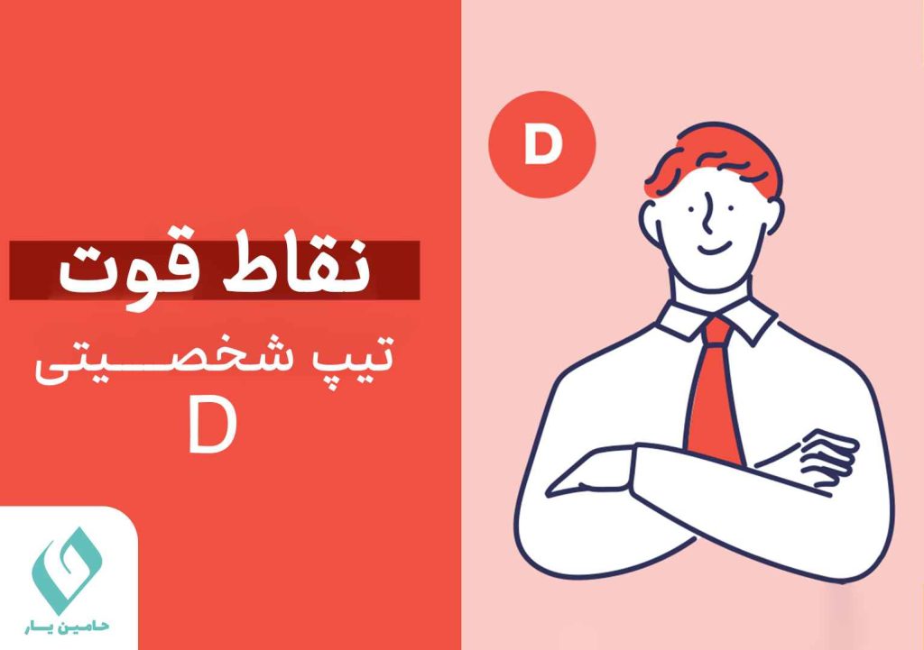 نقاط قوت تیپ شخصیت دی