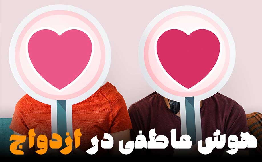 هوش عاطفی در ازدواج