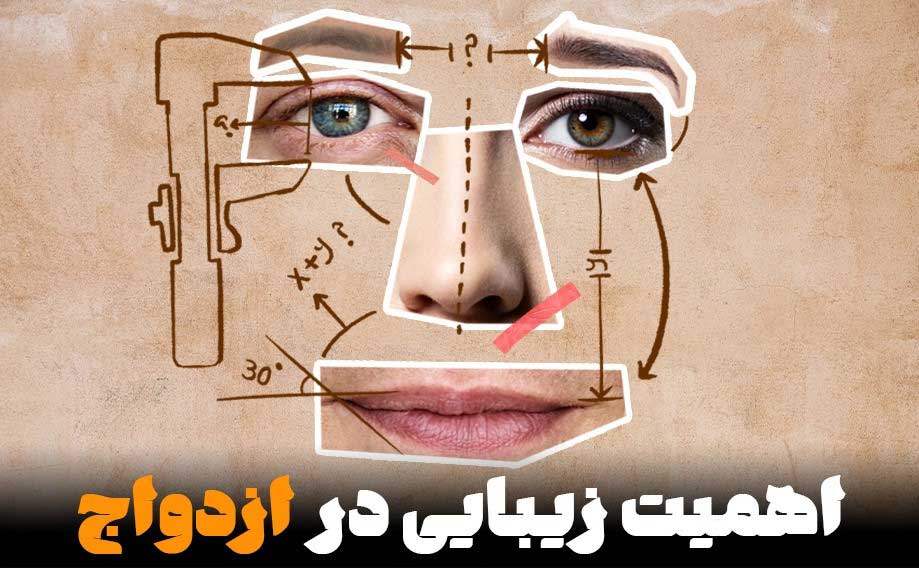 اهمیت زیبایی در ازدواج