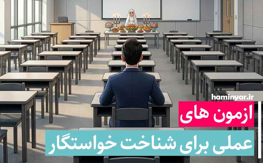 آزمون های عملی برای شناخت خواستگار