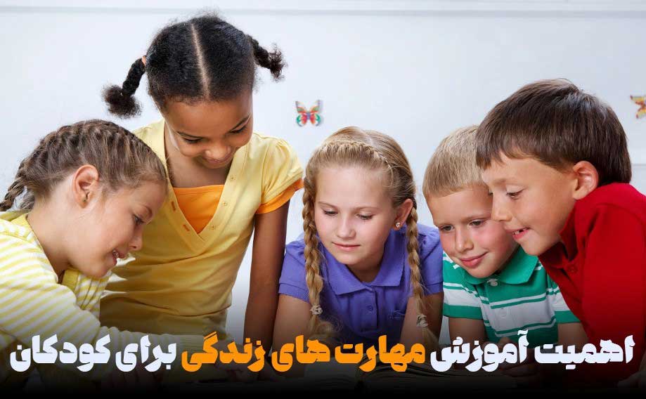 آموزش مهارت های زندگی برای کودکان