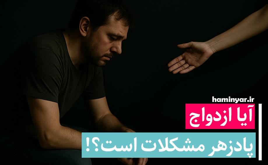 آیا ازدواج درمان مشکلات است؟