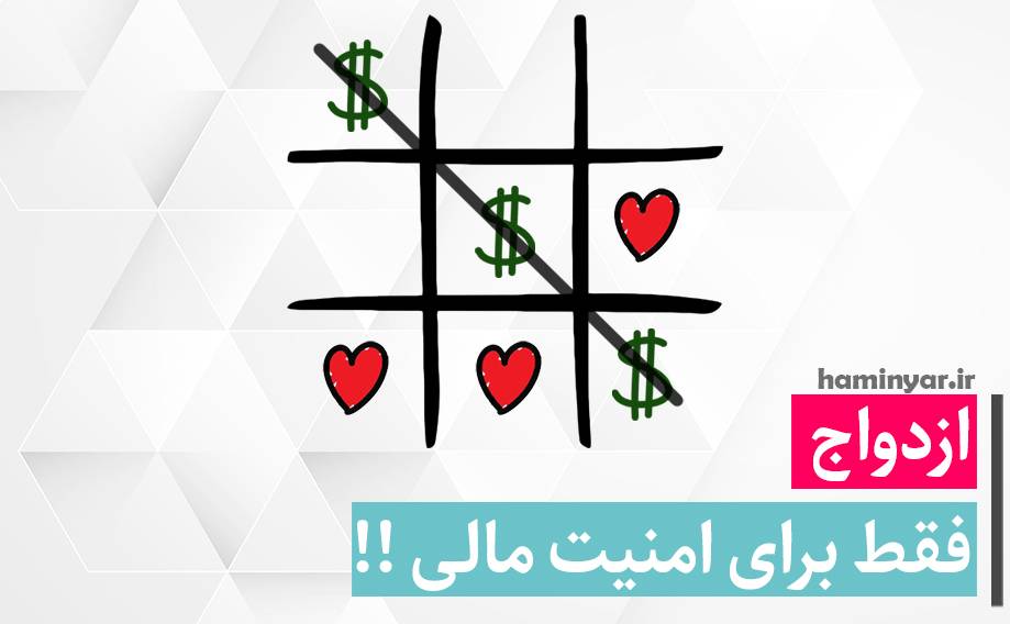 ازدواج فقط برای پول