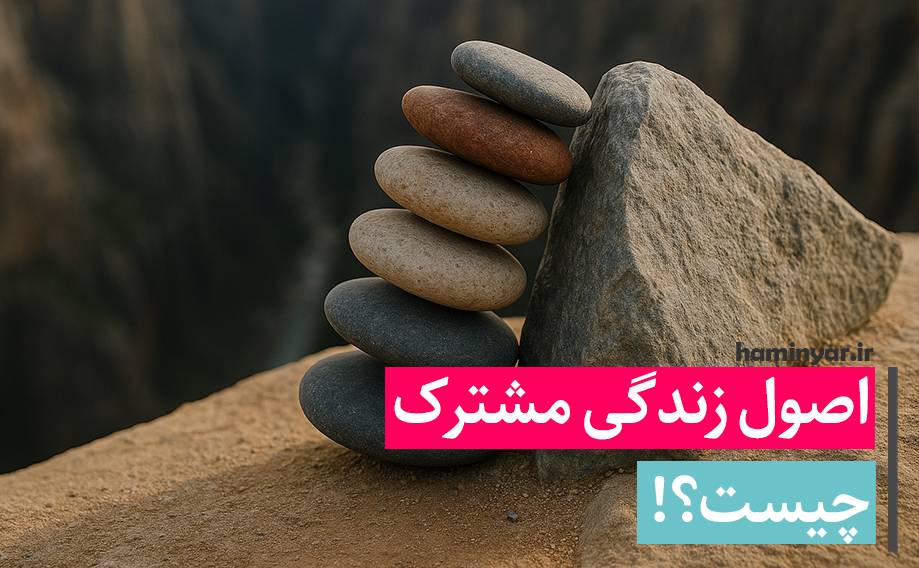 اصول زندگی مشترک