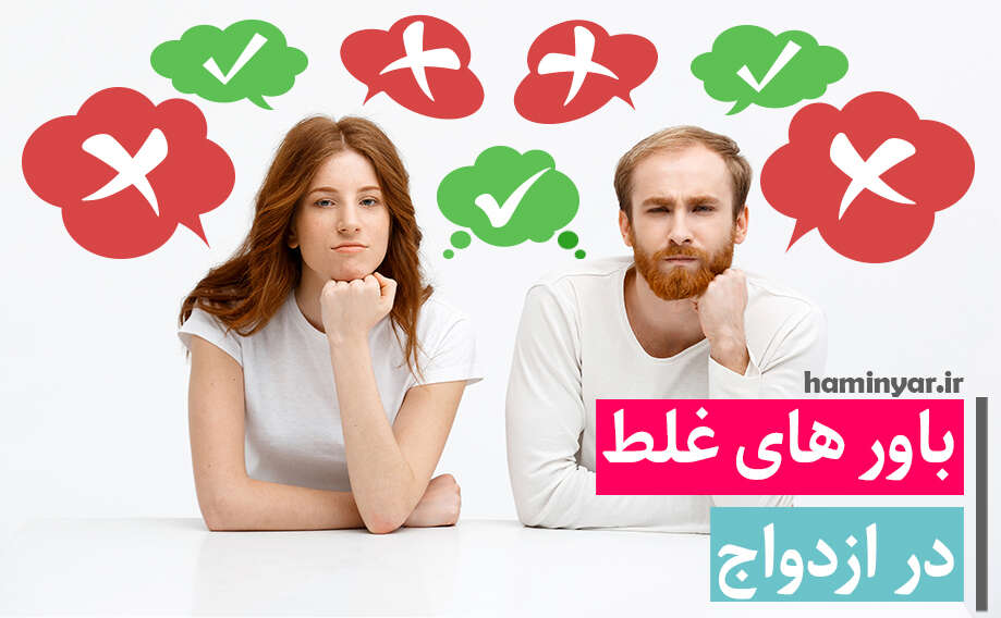 باور های غلط در ازدواج