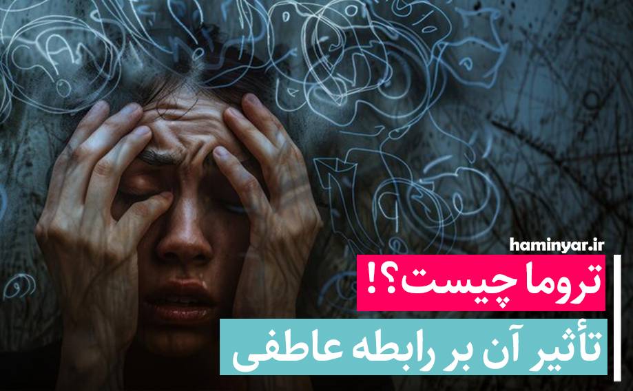 تروما چیست