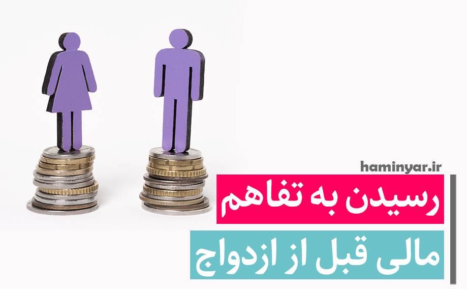 تفاهم مالی قبل از ازدواج