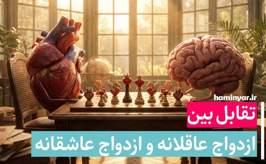 تقابل بین ازدواج عاقلانه و ازدواج عاشقانه