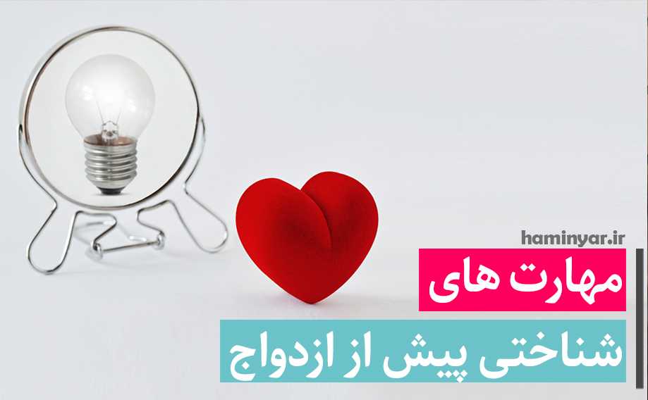 جعبه ابزار شناختی پیش از ازدواج