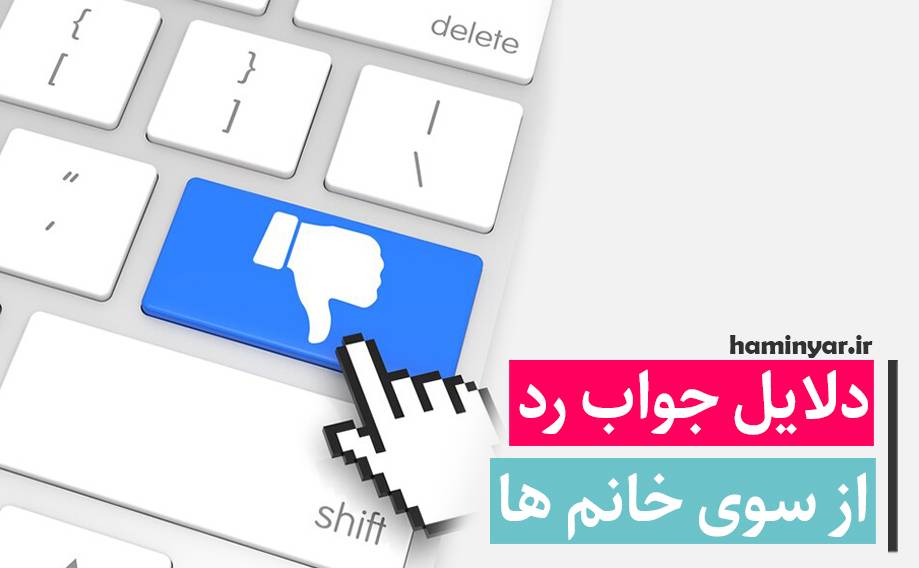 دلایل جواب رد از سوی خانم ها