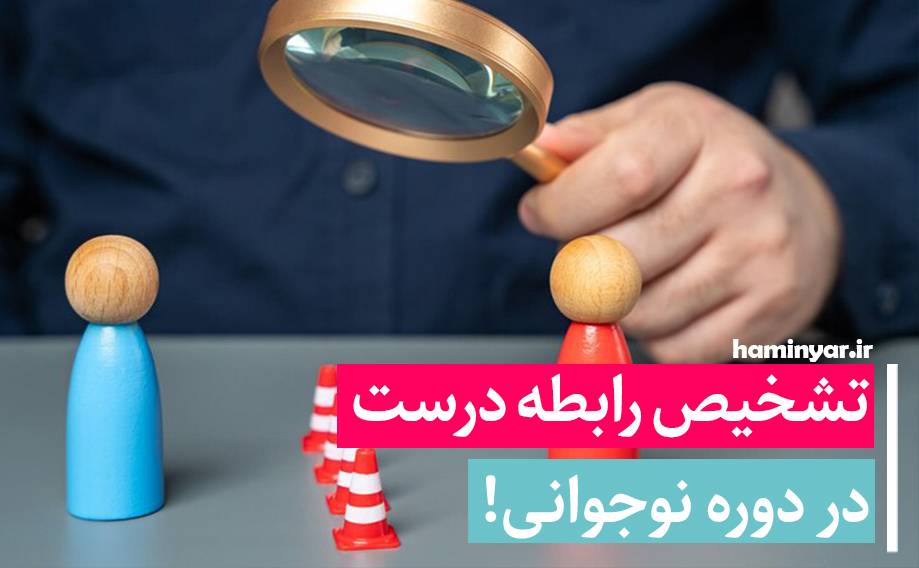 رابطه درست در دور نوجوانی
