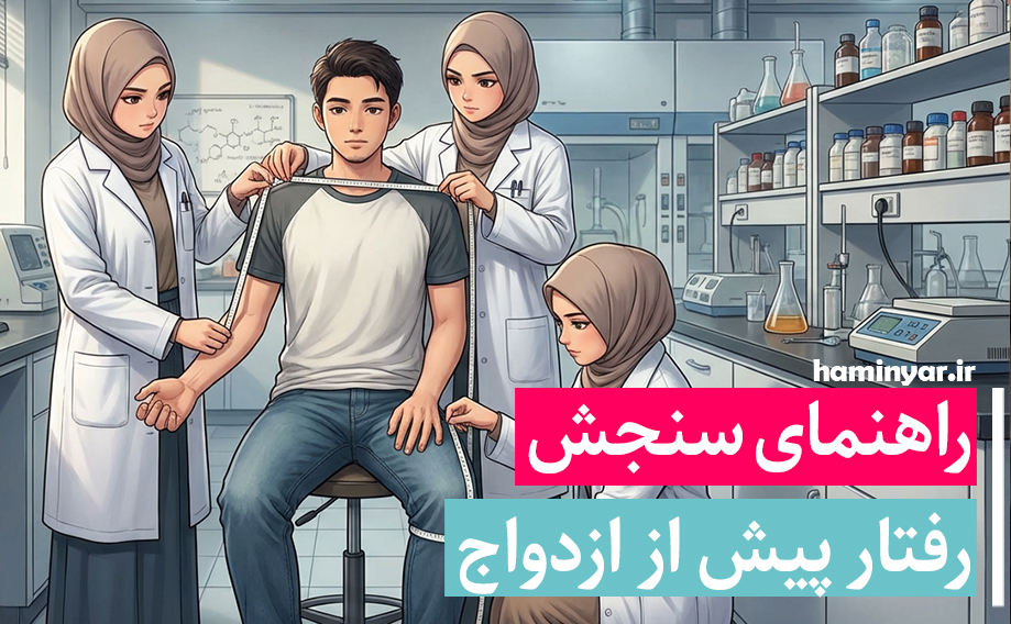 راهنمای سنجش رفتار پیش از ازدواج
