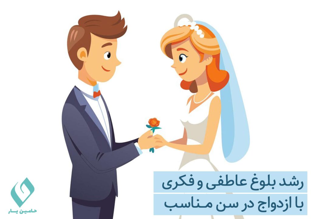 رشد بلوغ عاطفی و فکری با ازدواج در سن مناسب