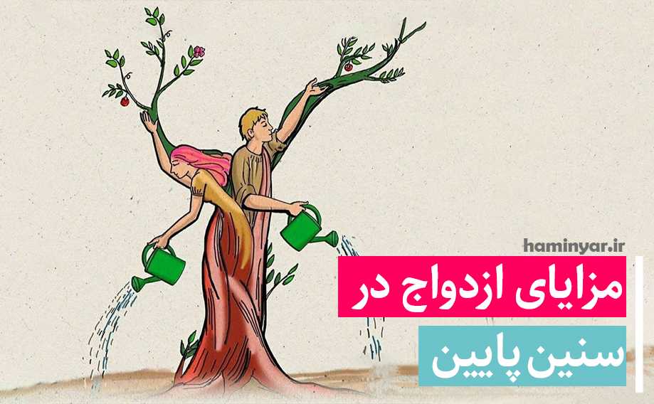 مزایای ازدواج در سنین پایین