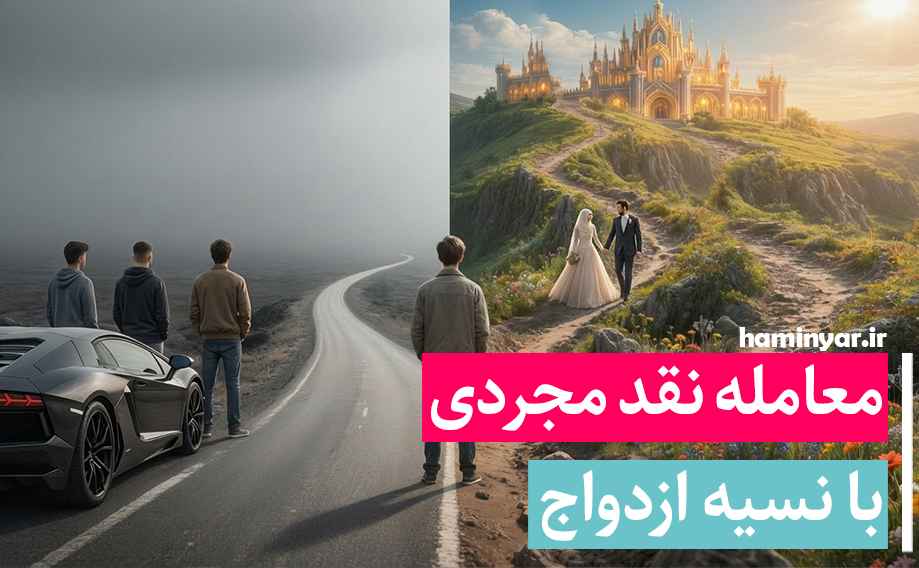 معامله مجردی و ازدواج