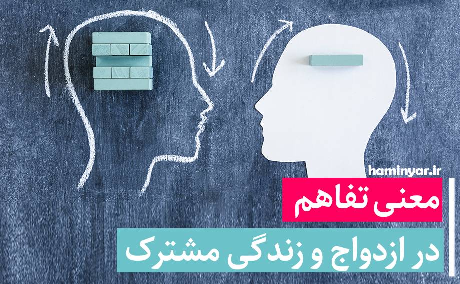 معنی تفاهم در ازدواج و زندگی مشترک