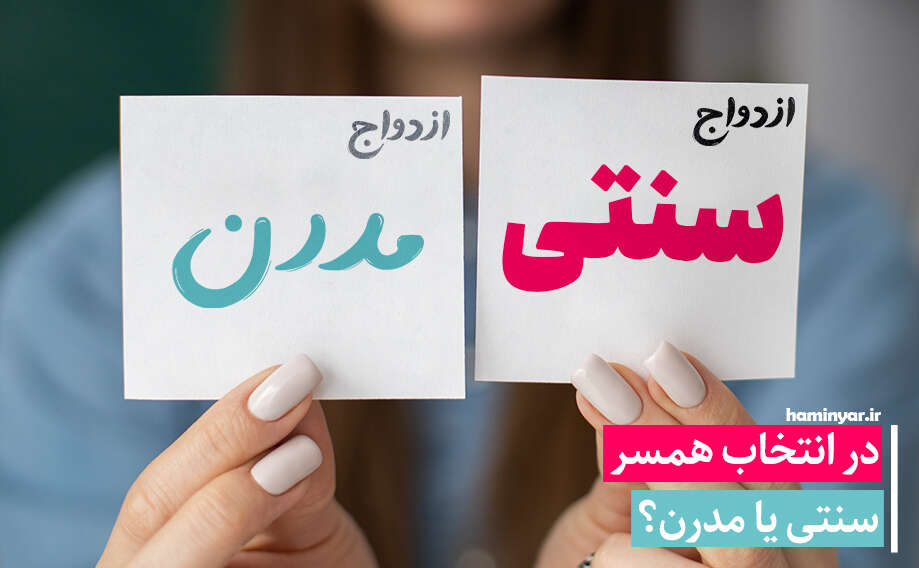 مقایسه ازدواج سنتی و مدرن